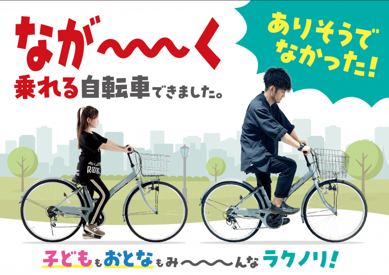 ありそうでなかった自転車が情熱価格から誕生！フレームの長さを短くしたから身長135cm～180cmまで対応身長変化による買い替えいらずでコスパがいい26型シティサイクル『ラクノリ』  | プレスリリース | 沖縄タイムス＋プラス