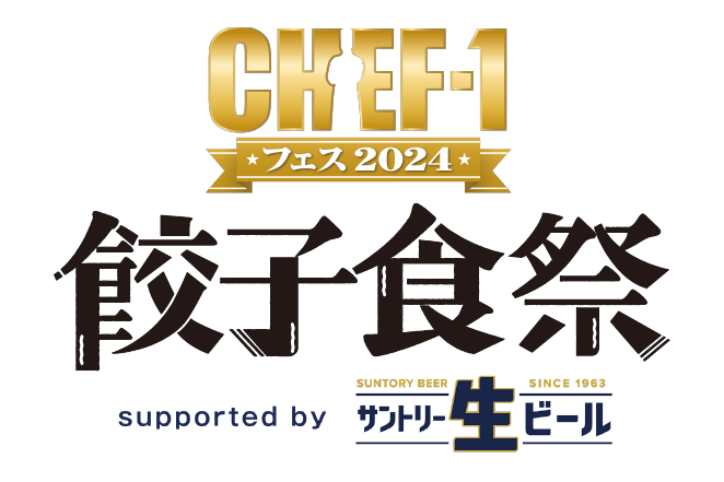 食べて、飲んで、笑って楽しめるフードフェス
ミシュラン星付きレストランのシェフが監修！『CHEF-1グランプリ』審査員の神餃子が登場！
「あなたが選ぶ！餃子-１グランプリ」は歴代出場シェフ9名が参戦！