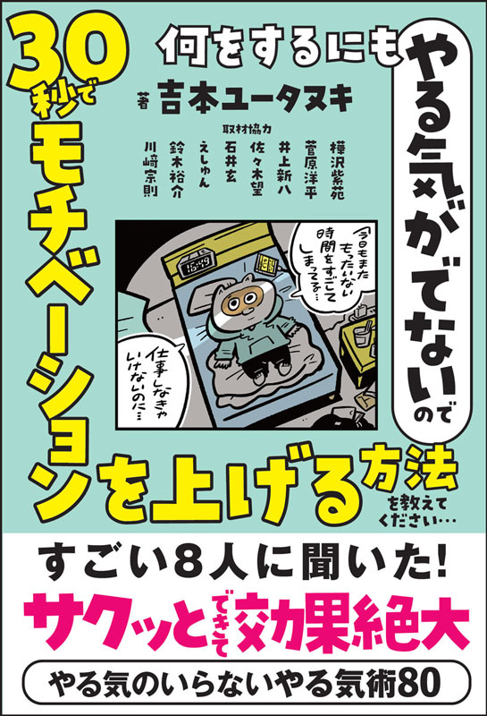 あらゆる道のプロに聞いた！やる気のいらないやる気術80『何をするにもやる気がでないので 30秒でモチベーションを上げる方法を教えてください…』9月9日発売