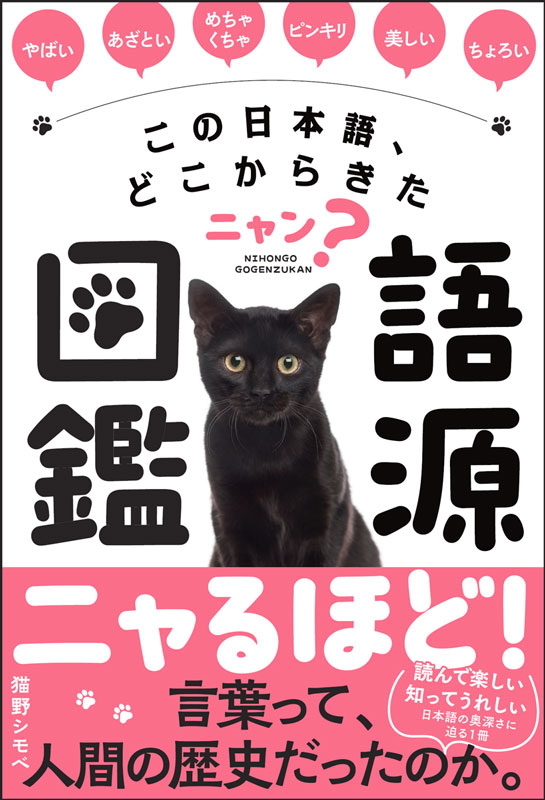 奥深い言葉の歴史をキュートな猫の写真と共に紹介『この日本語、どこからきたニャン？ 語源図鑑』12月9日発売 | プレスリリース | 沖縄タイムス＋プラス