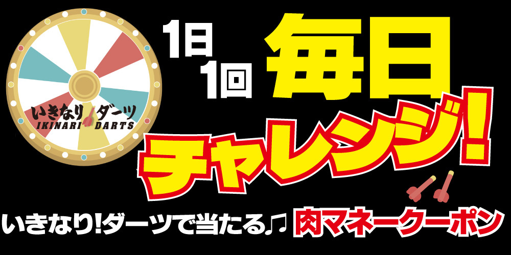 りょうさん専用肉マネー20,400円 肉マネークーポン金額がいつもの2倍！ 肉マネーが毎日もれなく当たる