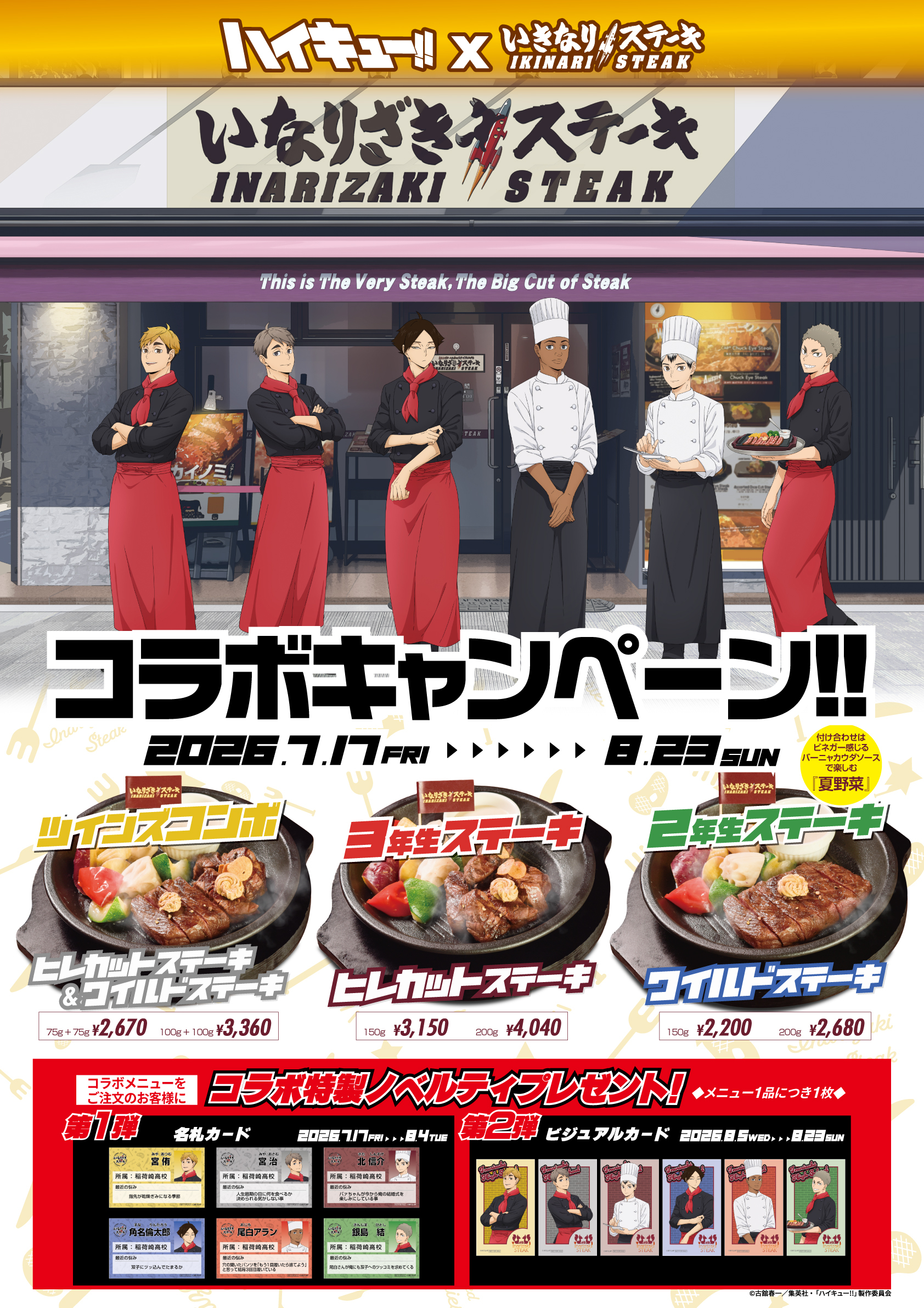 いきなり！ステーキ全店で「ハイキュー!!」とのコラボレーションが決定