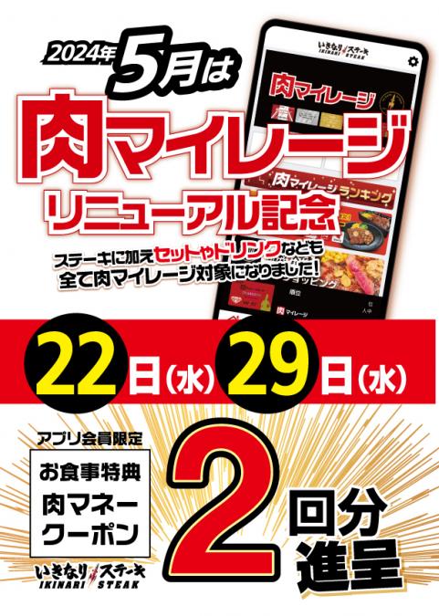 「いきなり！ステーキアプリ」新ランク「ロイヤル・ダイヤモンド」誕生記念！9月の毎週火曜日と肉の日は会員特典がお得！