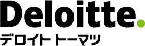 デロイト トーマツ、貿易業務のDXやサプライチェーンの強靭化を支援するサービス拡充