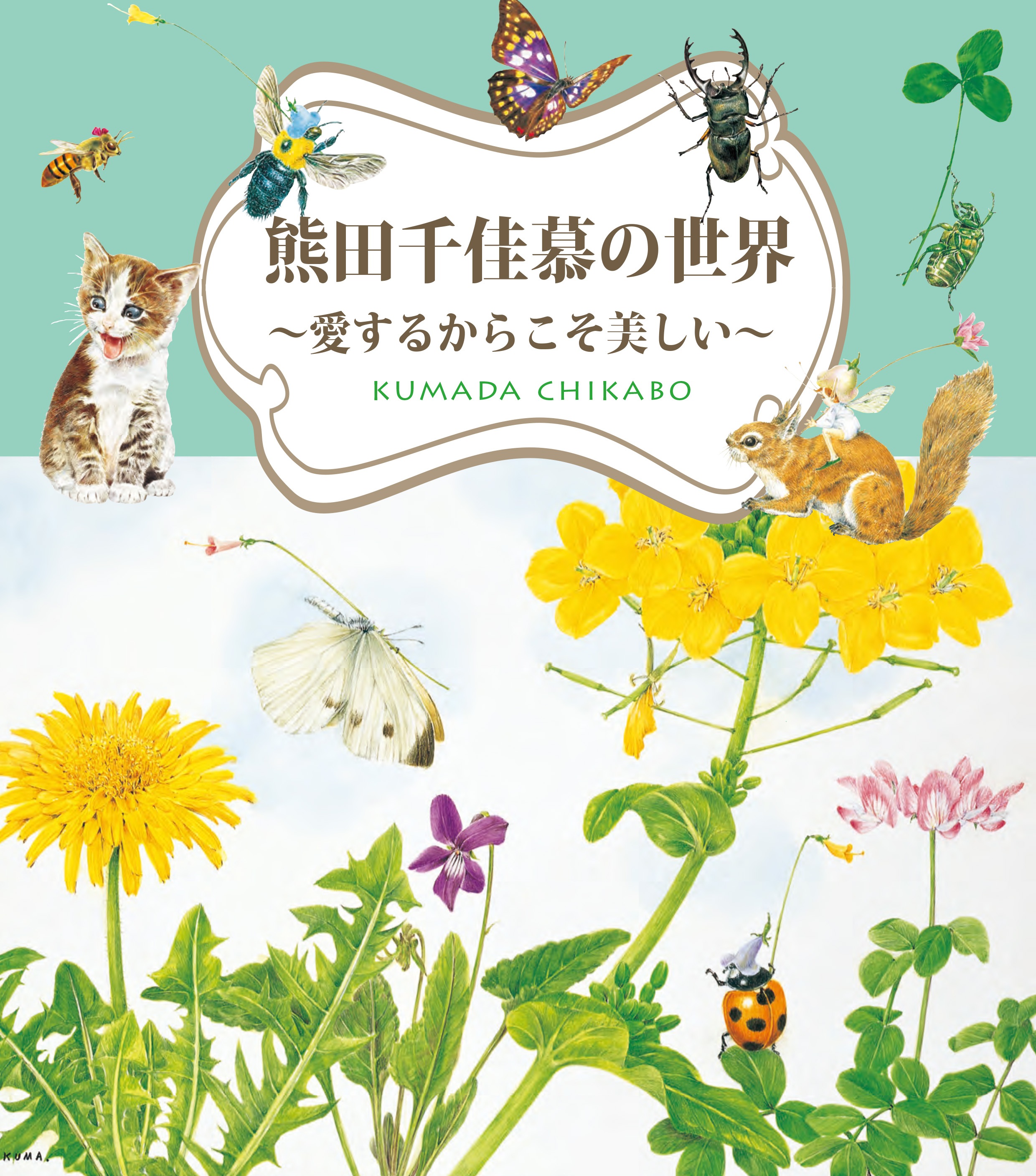 熊田千佳慕の世界 ～愛するからこそ美しい～ 群馬県立館林美術館で開催