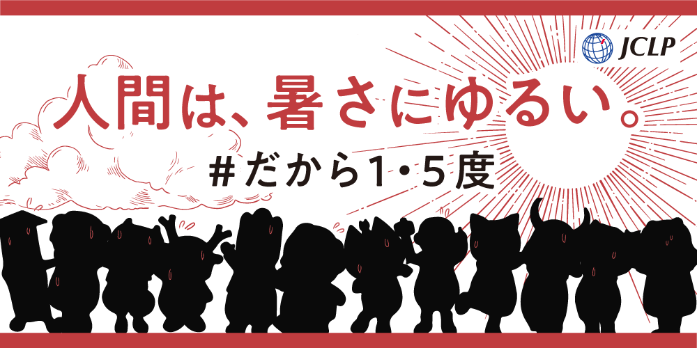 リコー、JCLPの「♯だから１・５度」キャンペーンに賛同