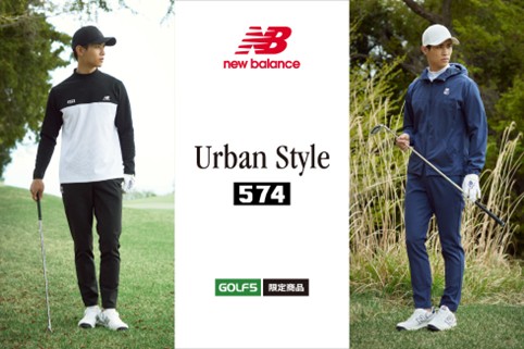ゴルフ5限定 ニューバランス「Urban Style」がこの秋冬、「Urban