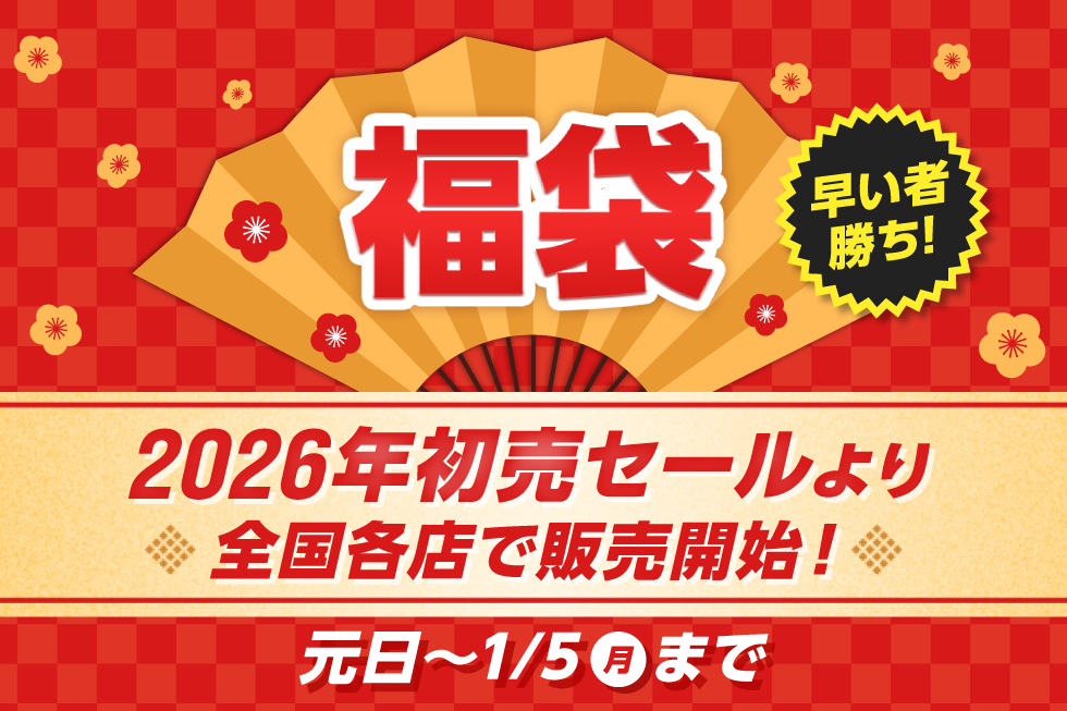 2026年、福袋がさらにパワーアップ！種類拡大＆アルペン限定福袋を多数