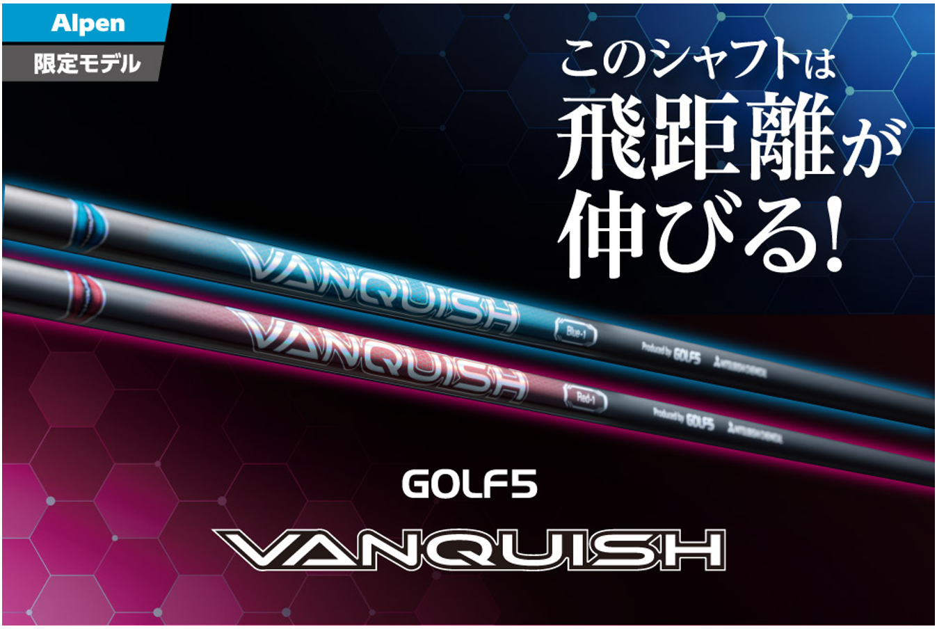 ゴルフ5と三菱ケミカルが共同開発「GOLF5 VANQUISH」に新フレックス