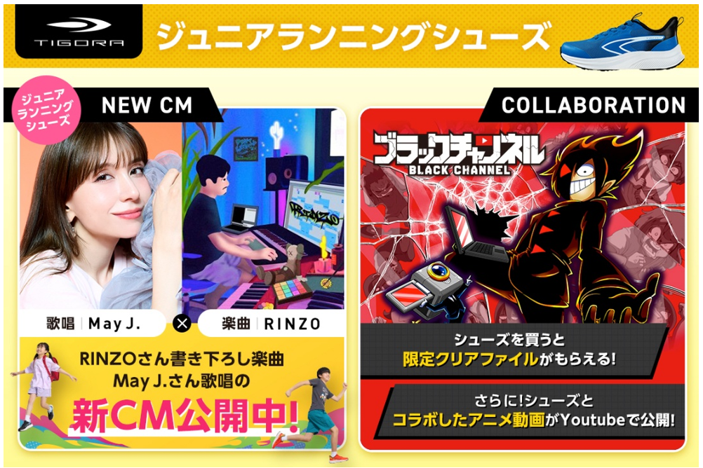 大人気歌手May J.さんが歌う新CMなど TIGORAジュニアランニング