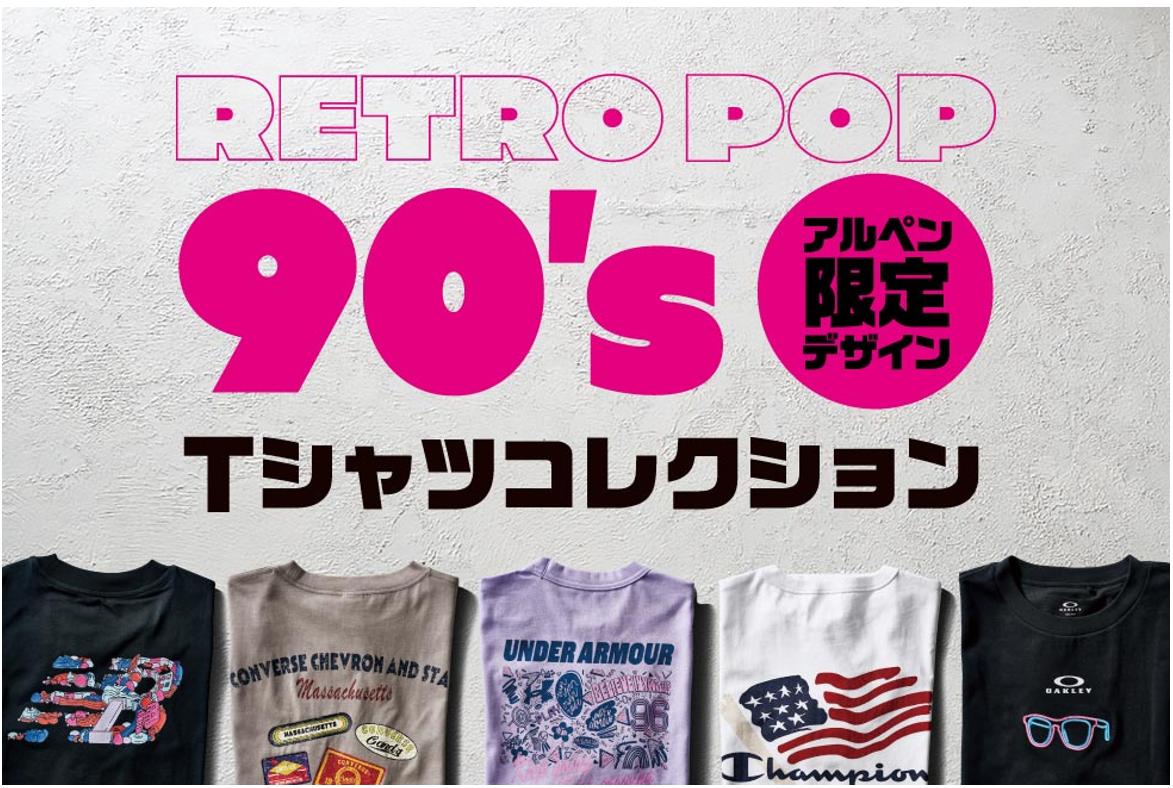 ミリオンセラーに沸いたあの頃へタイムスリップ！アルペン限定「RETRO