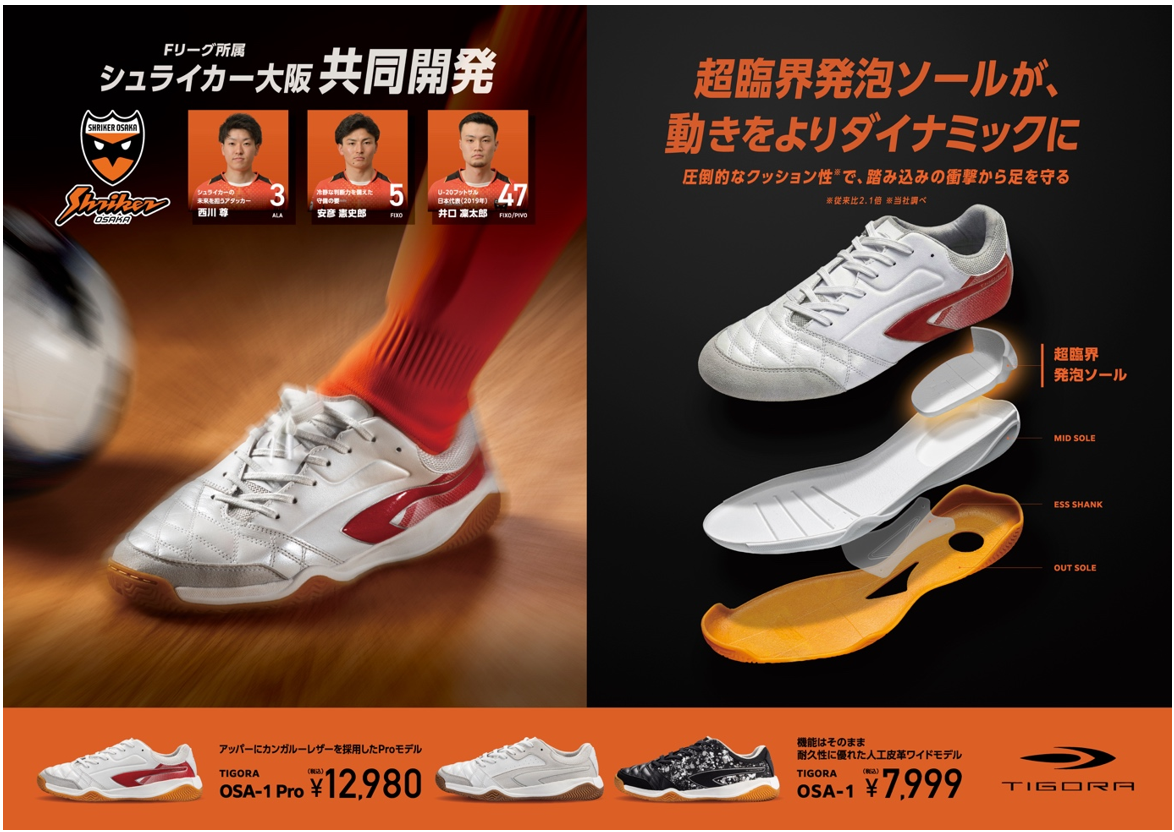 フットサル新定番「TIGORA OSA-1」で楽しむ