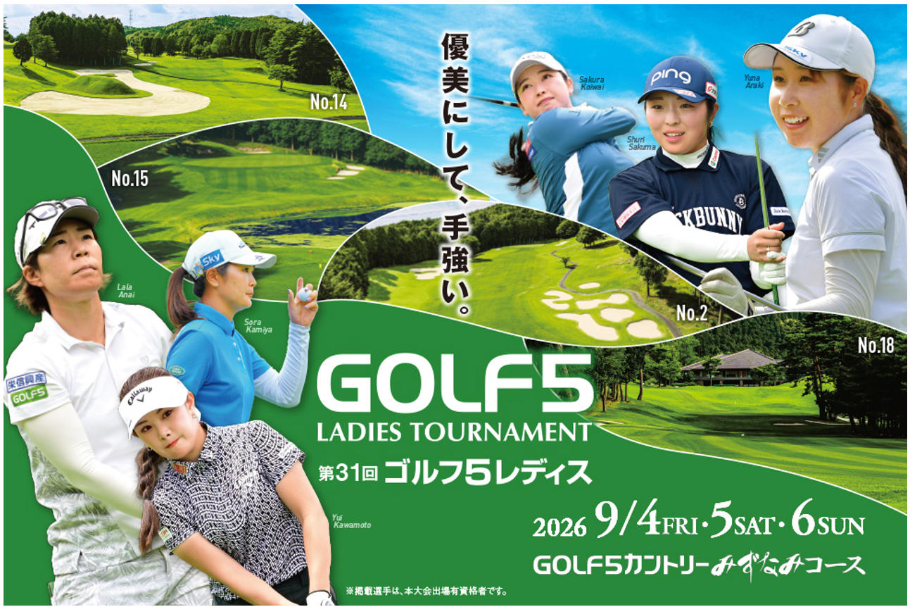 JLPGAツアー『第31回ゴルフ5レディスプロゴルフトーナメント』が2年ぶりに岐阜県「GOLF5カントリーみずなみコース」にて開催!