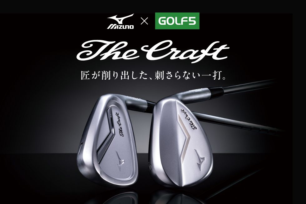 ゴルフ5限定販売】ミズノのクラフトマンシップが詰まった「The Craft