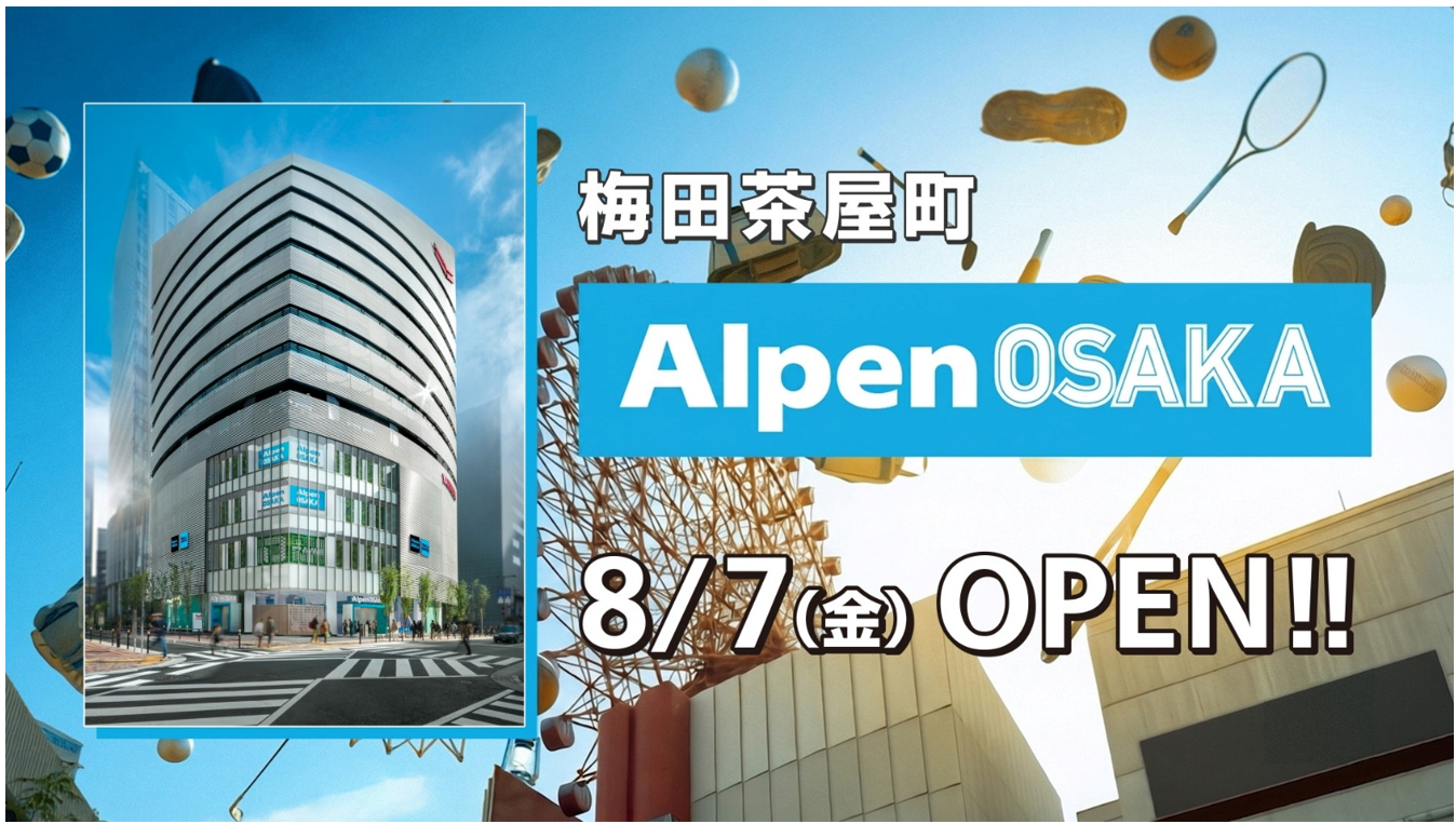 8月7日(金)いよいよ関西初の旗艦店「Alpen OSAKA」オープンセール開催