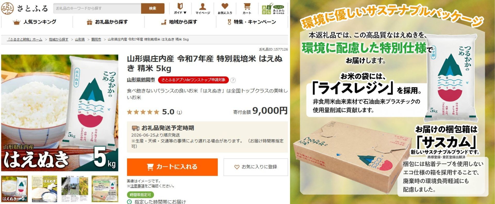 山形県鶴岡市の環境配慮パッケージの庄内産米がふるさと納税で登場 