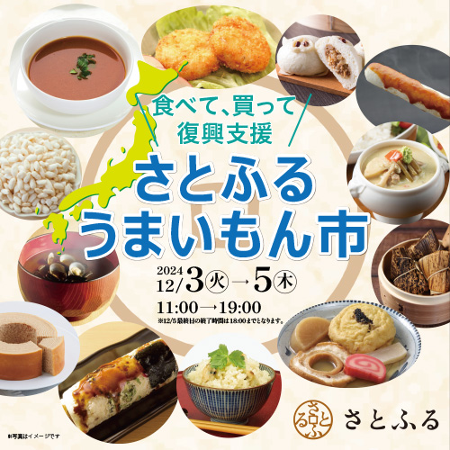 2024年の締めくくりにふるさと納税で被災地応援！「食べて、買って復興支援　さとふるうまいもん市」を開催