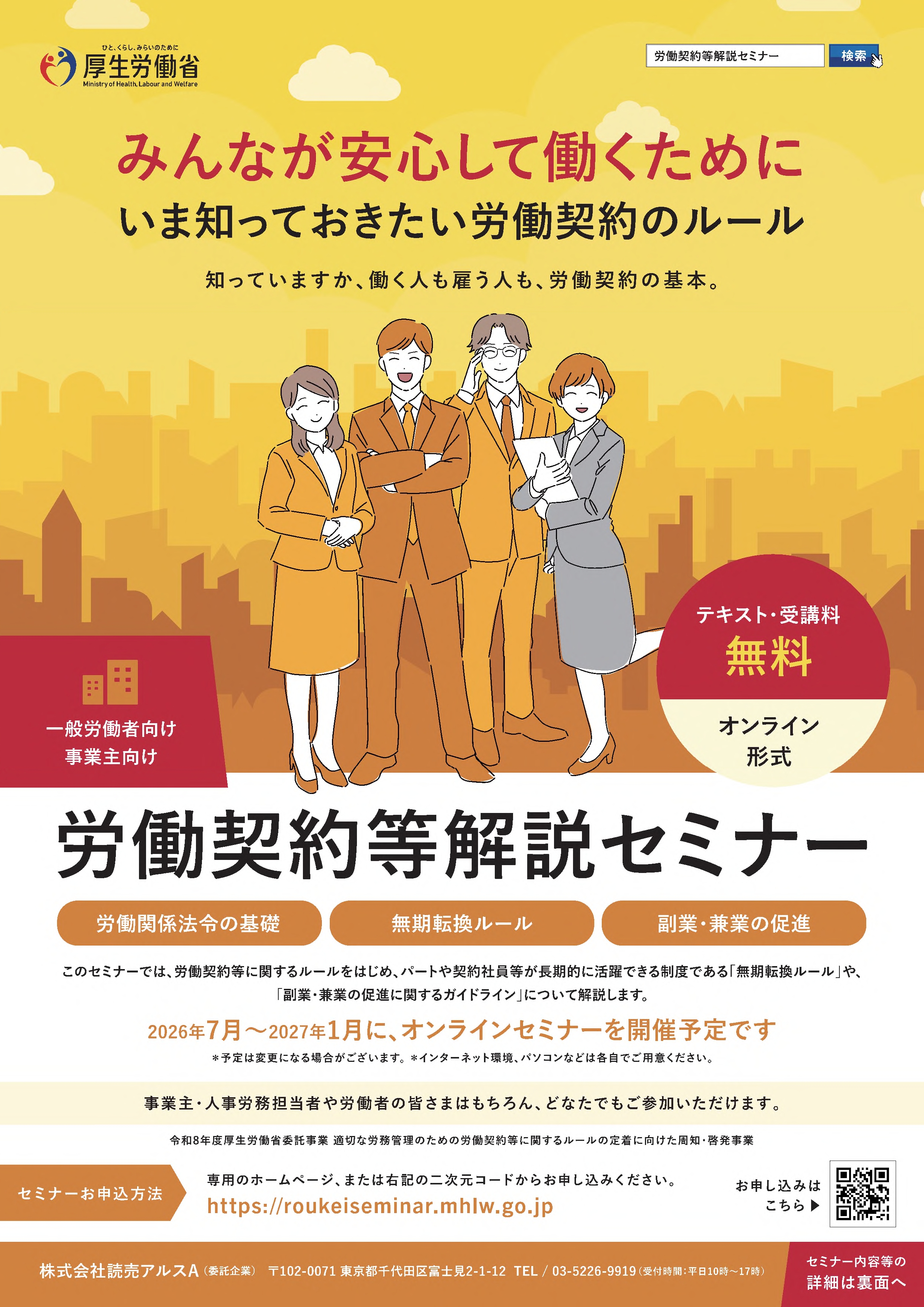 労働契約等解説セミナー」特設サイトを開設 | Digital PR Platform