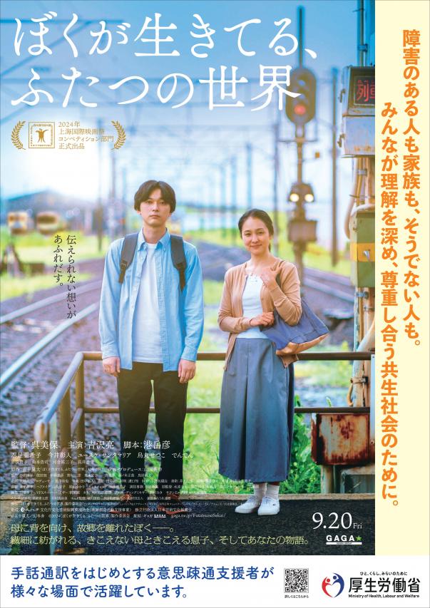 映画『ぼくが生きてる、ふたつの世界』とタイアップします