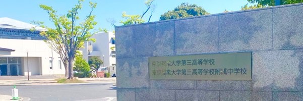 【東京農業大学第三高等学校附属中学校】11/10（日）入試を模擬体験できるイベントを開催