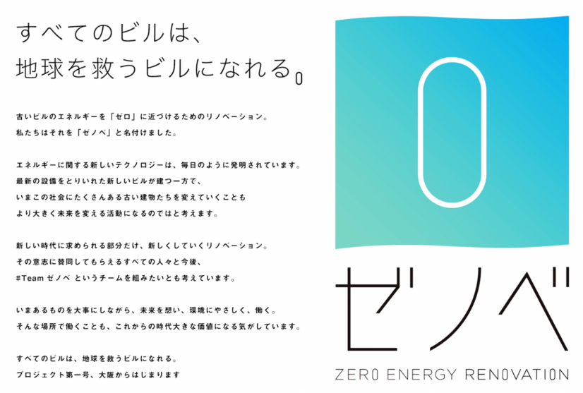 日本政策投資銀行グループと日建設計　既存オフィスビルのエネルギーを“ゼロ”に近づけるリノベーション　“ゼノべ”プロジェクト（ゼロエネルギーリノベーションプロジェクト）始動