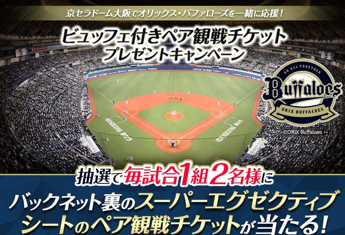 オリックス自動車】京セラドーム大阪でオリックス・バファローズを一緒 