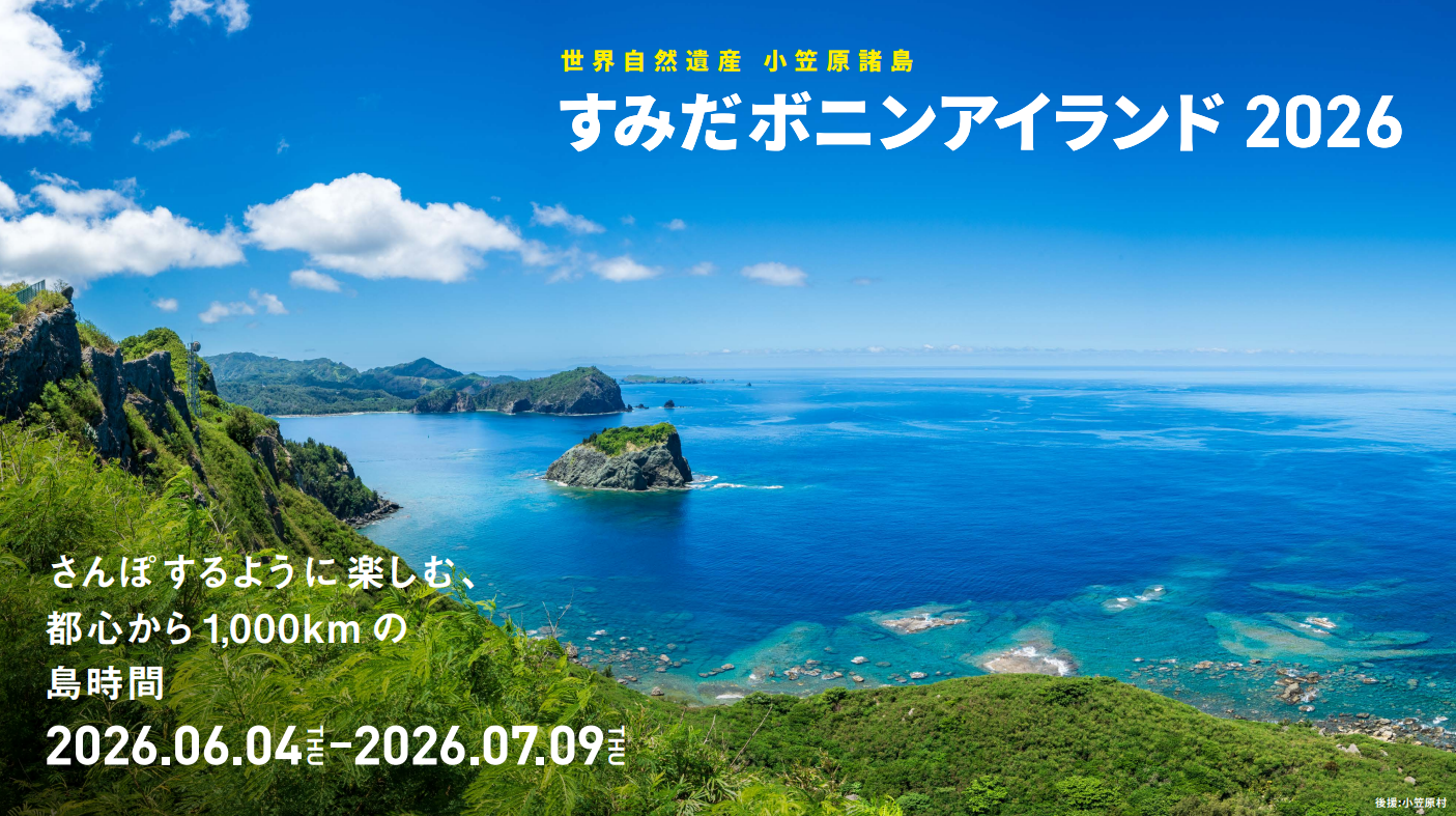 すみだ水族館】世界自然遺産 小笠原諸島をもっと身近に「すみだボニン