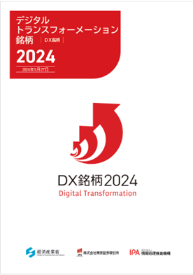 「DX銘柄2024」選定企業の先進的なDX事例を一挙公開