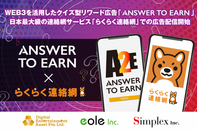 DEAとシンプレクスが共同開発する、web3を活用したクイズ型リワード広告「Answer to Earn」、イオレが運営する日本最大級の連絡網サービス「らくらく連絡網」での広告配信を開始