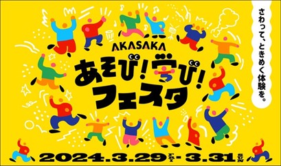 小学生を対象にしたイベントにメガロスが出展！TBS主催 「AKASAKAあそび！学び！フェスタ」3月29日(金)～31日(日) さわって、ときめく体験を。