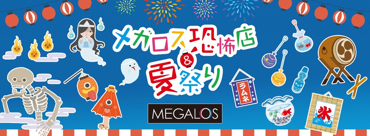 スポーツジムがお化け屋敷と縁日の会場に？！メガロスの地域活性イベント　今年で10 年目 「メガロス恐怖店＆夏祭り」を今年も開催！昨年は約6,800 名が来場した好評イベントを8 月16 日より順次開催