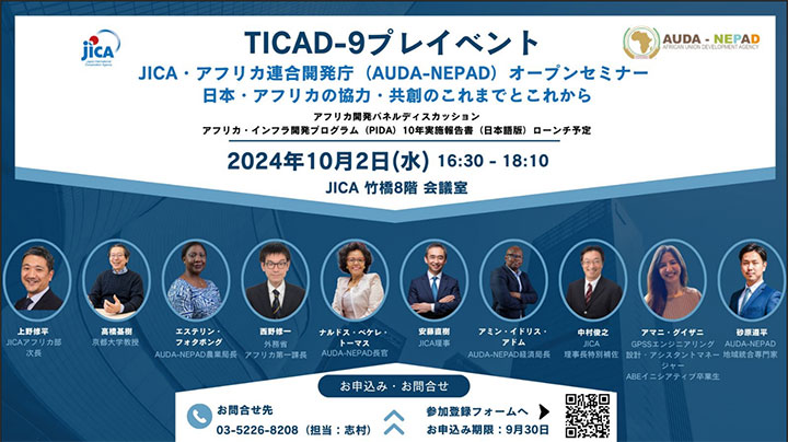 【JICAプレスリリース】TICAD9プレイベント：JICA・アフリカ連合開発庁（AUDA-NEPAD）オープンセミナー (10月2日（水）16:30-18:10）