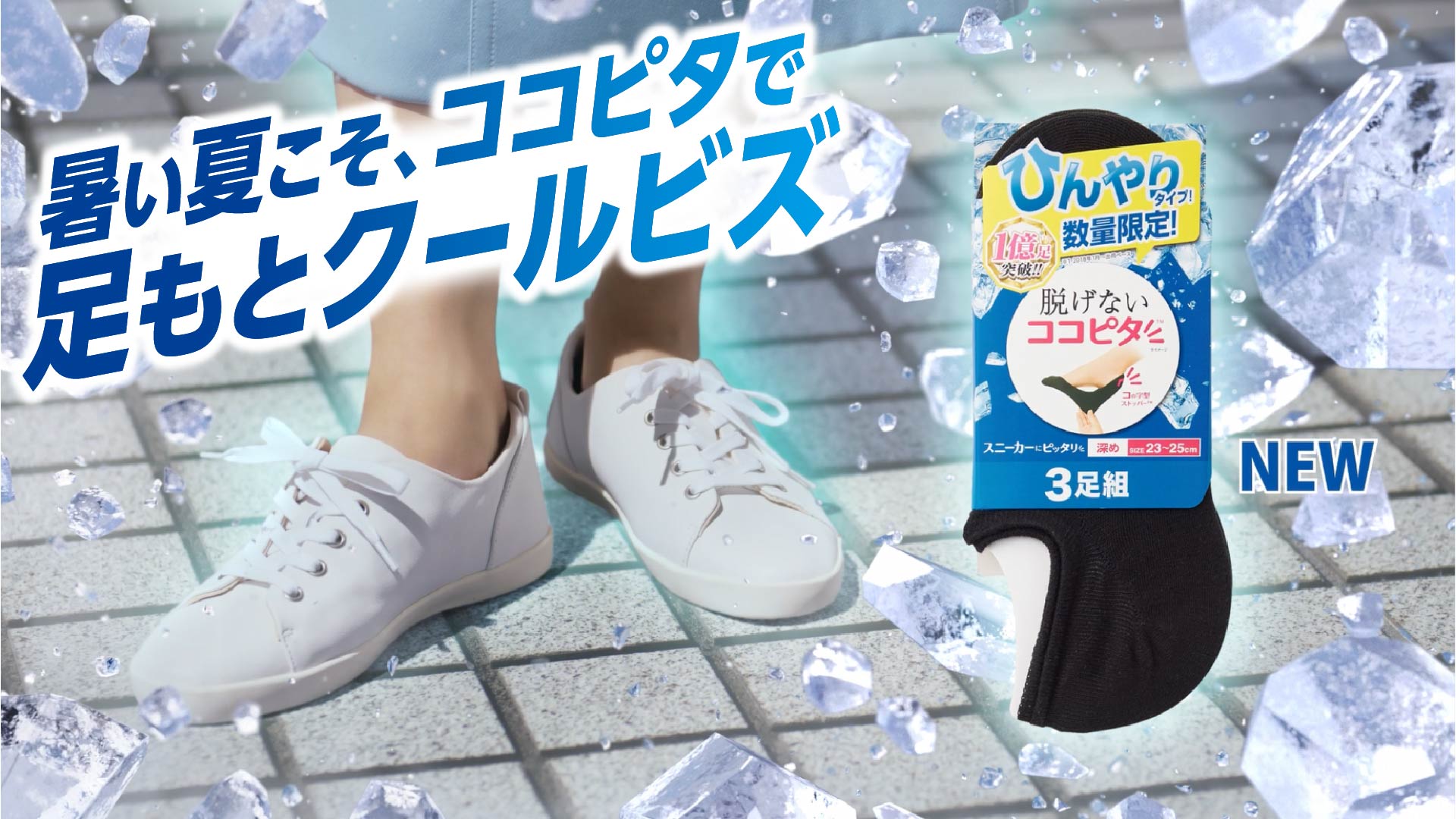 脱げないココピタ』からひんやりタイプが新発売！ | Digital PR 