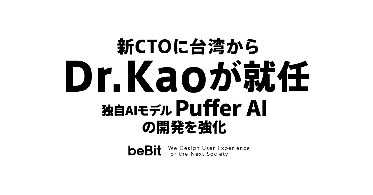 ビービット、台湾から高偉鈞博士（Dr.Kao）がCTOに就任し、独自AIモデル「Puffer AI」の開発を強化