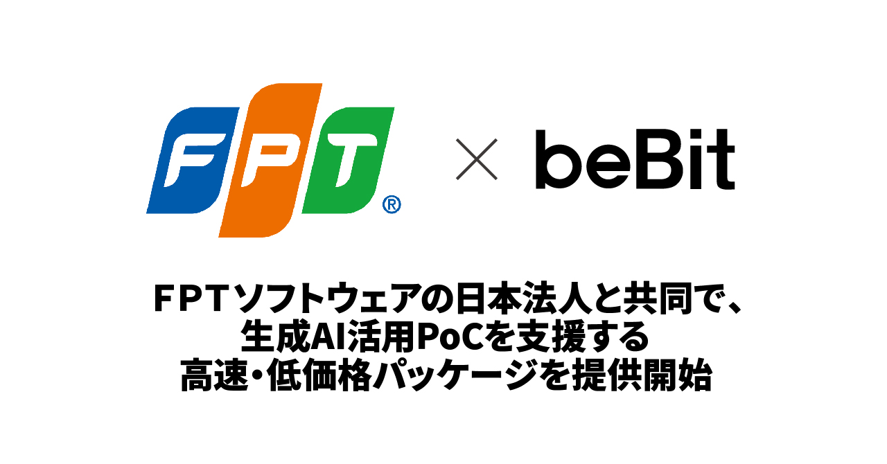 ビービット、ＦＰＴソフトウェアの日本法人と共同で、生成AI活用PoCを支援する高速・低価格パッケージを提供開始