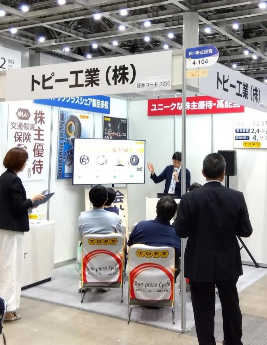 トピー工業、第5回「資産運用EXPO【関西】」IR・株式投資フェアに出展