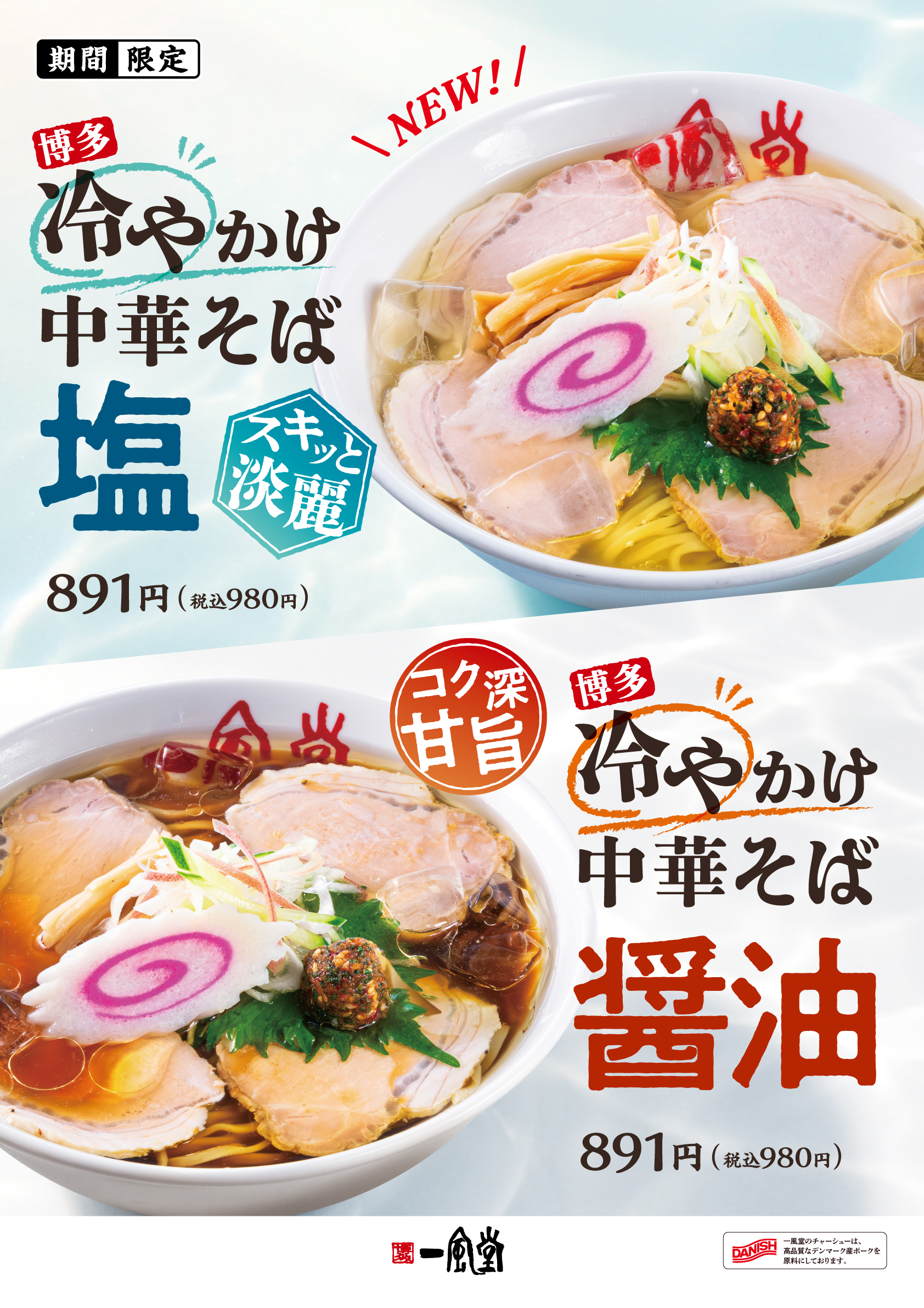 一風堂 夏の新定番 【博多冷やかけ中華そば】 7月14日（火）販売開始