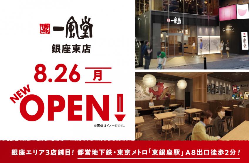 一風堂 銀座東店、8/26 （月） OPEN！