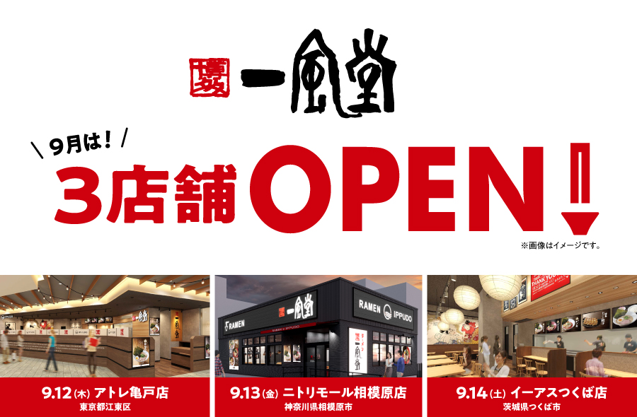 「一風堂」 新店 9月は関東に3店舗OPEN！茨城県に初進出！