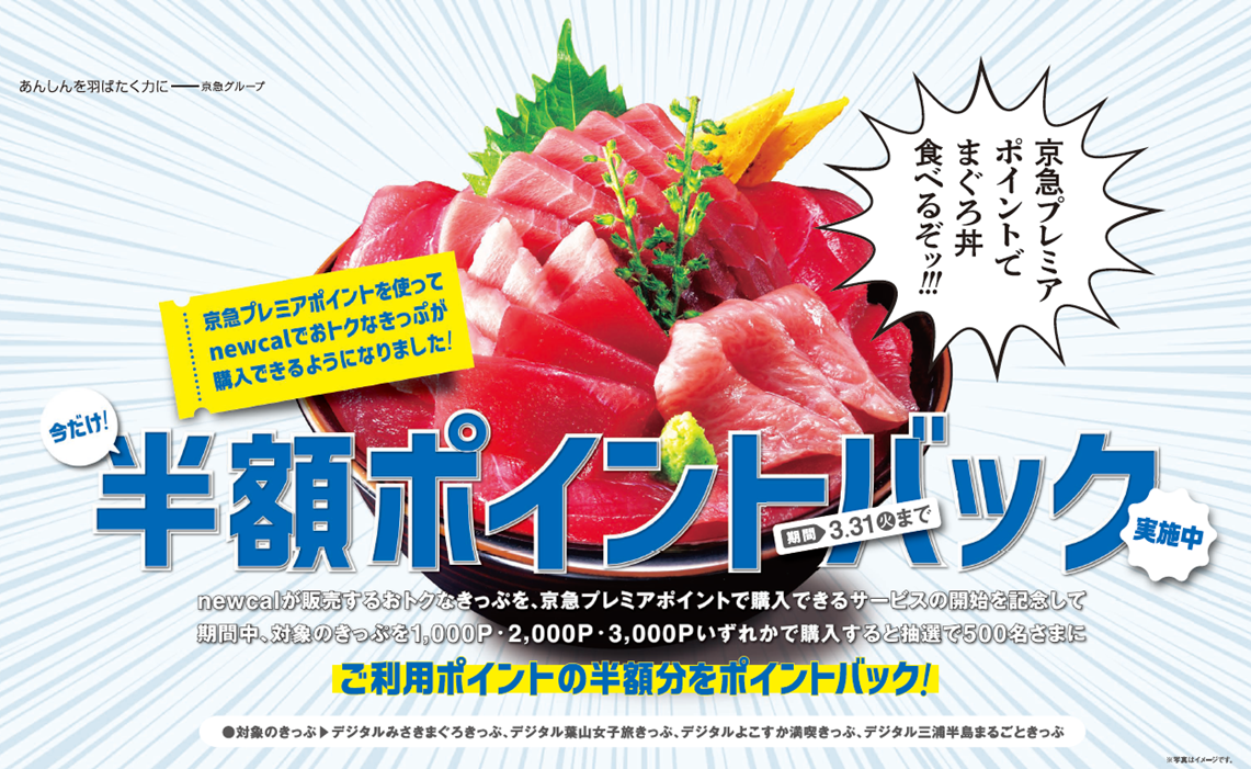 おトクなデジタルきっぷ購入の一部に京急プレミアポイントを使用可能に