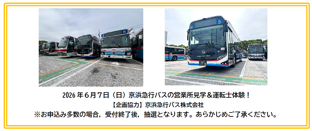 けいきゅうキッズチャレンジ！京浜急行バスの営業所見学＆運転士体験