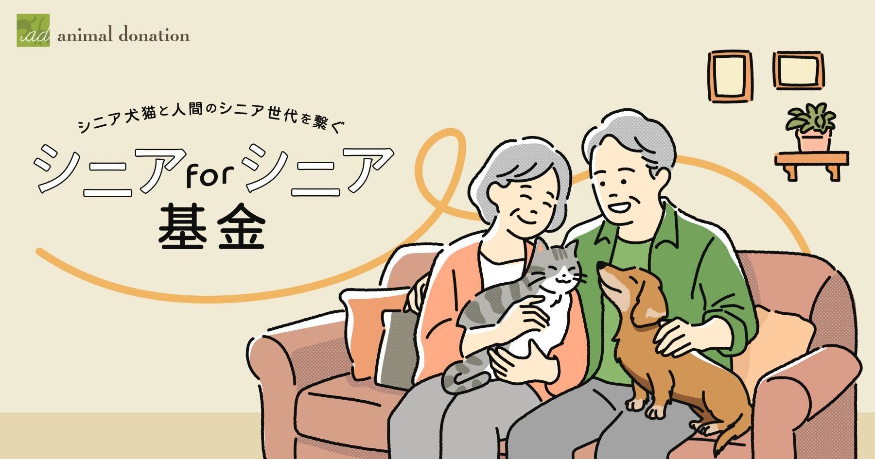 超高齢社会における新しい動物福祉モデル
高齢者が高齢の保護犬猫を迎える「アニドネ シニア for シニア基金」を設立：紀伊民報AGARA｜和歌山県のニュースサイト