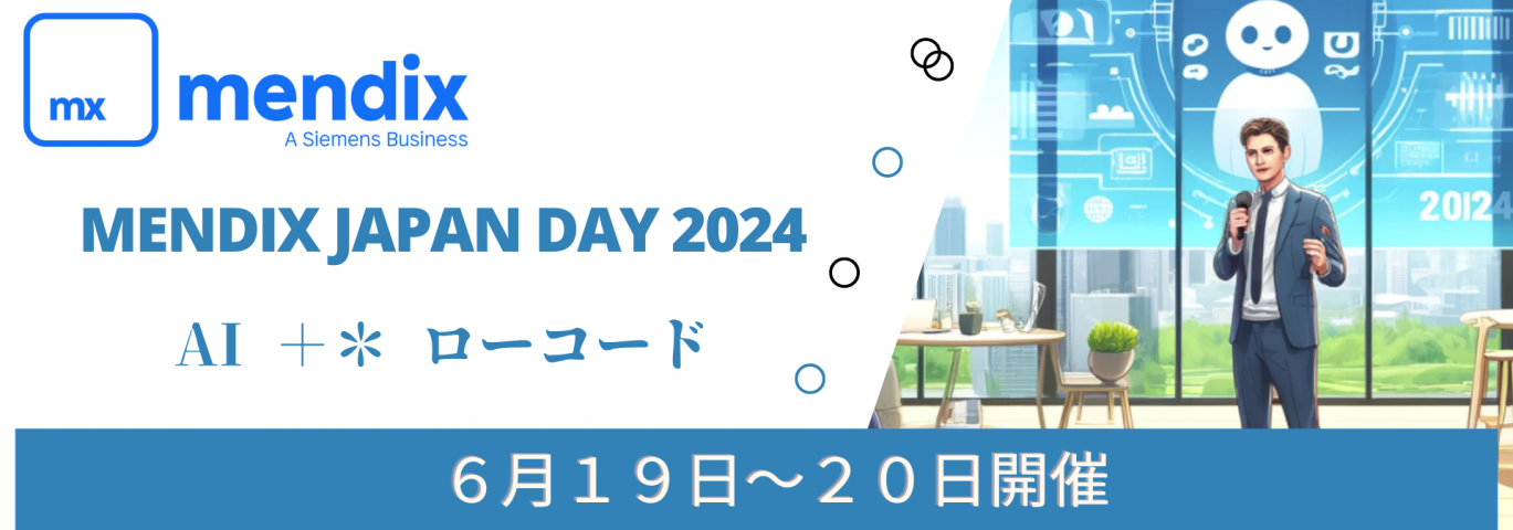 Mendix、6月19日・20日に「Mendix Japan Day 2024」開催