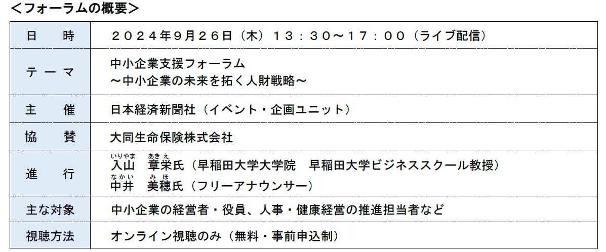 【大同生命】「中小企業支援フォーラム」　～中小企業の未来を拓く人財戦略～ に参画＜２０２４年９月２６日（木）１３時半～１７時 オンライン開催＞