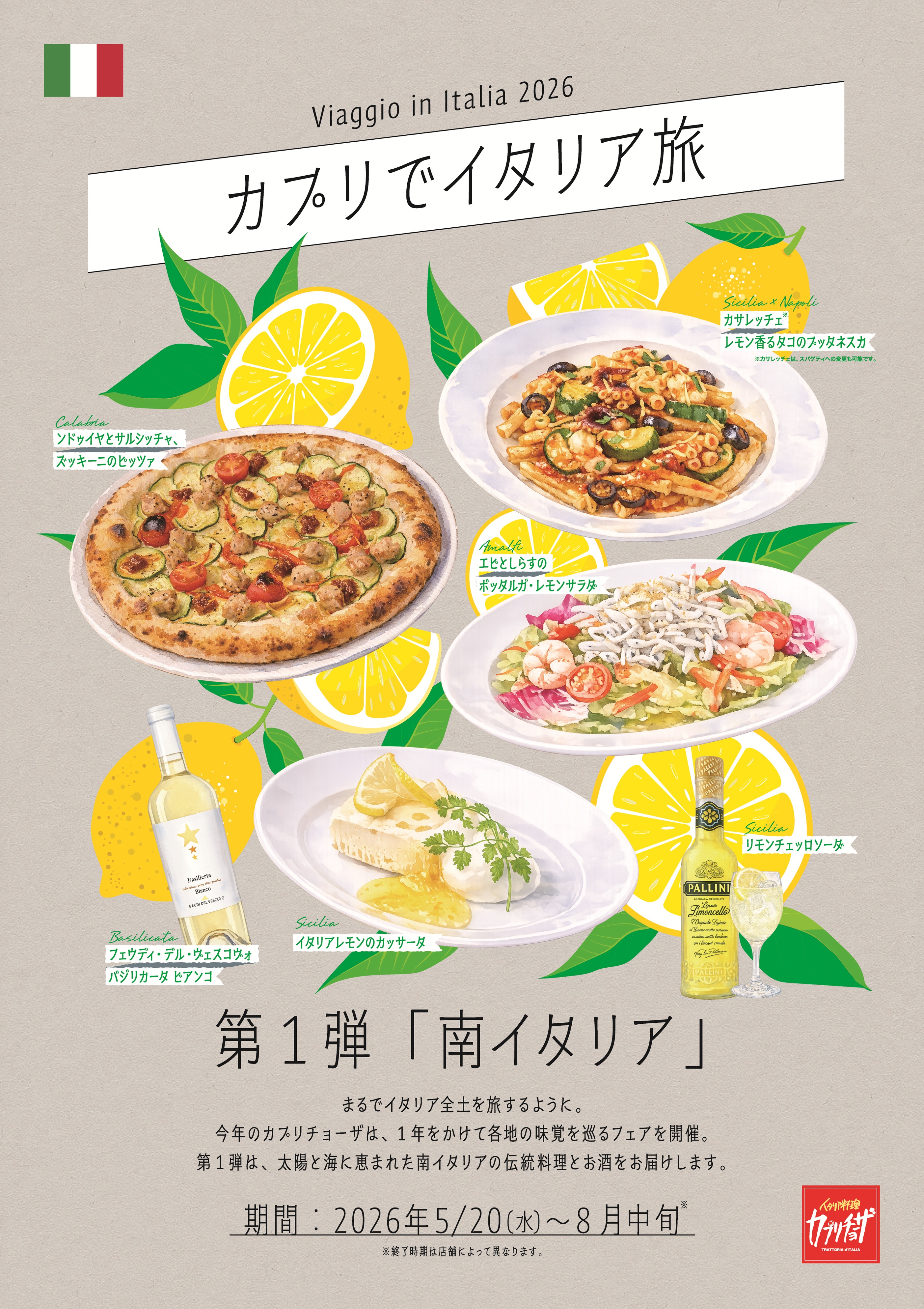 カジュアルイタリアン「カプリチョーザ」イタリア全土を旅するメニュー