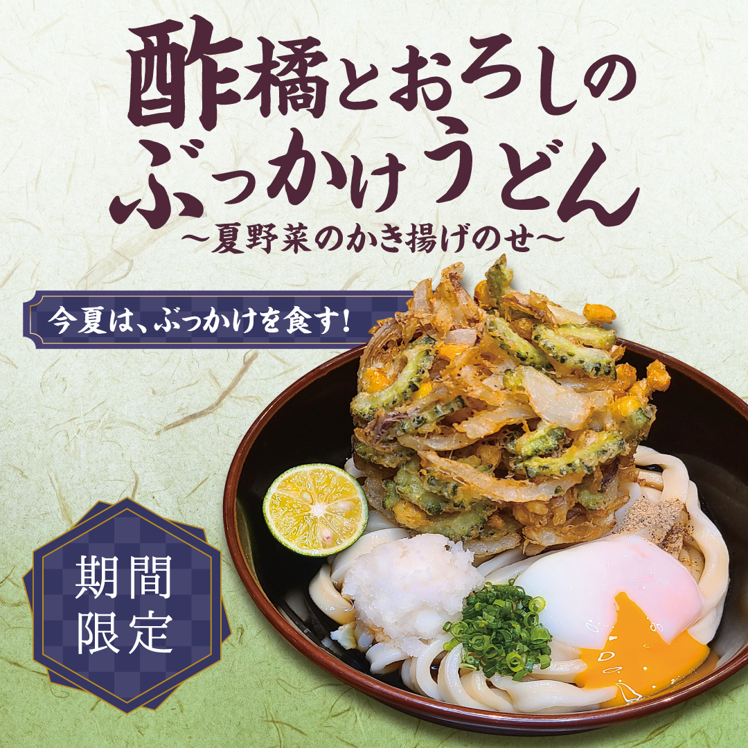 写真：肉つけうどん店「うつけ」期間限定メニュー「酢橘とおろしの