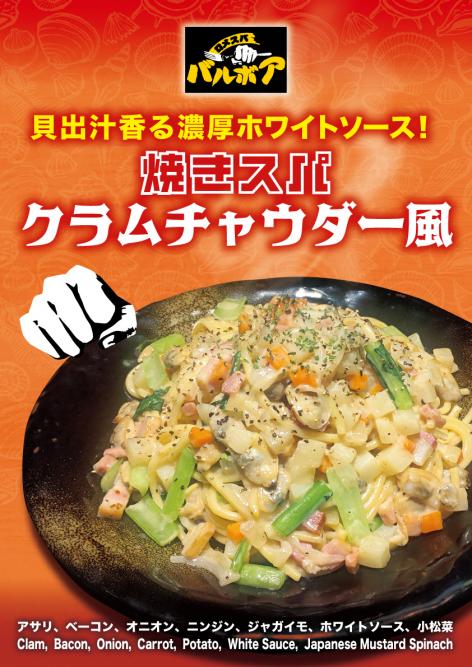 焼きスパゲティ専門店 「ロメスパバルボア」期間限定スペシャルスパゲティ 「焼きスパ クラムチャウダー風」