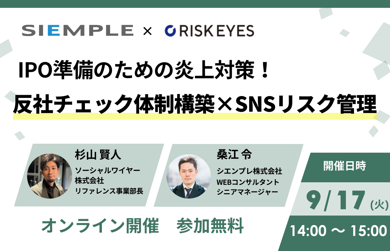 『IPO準備のための炎上対策！反社チェック体制構築×SNSリスク管理』セミナーの開催のお知らせ