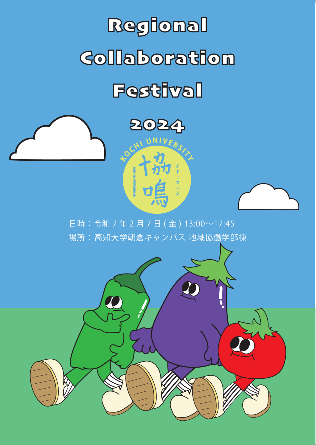 高知大学地域協働学部が2月7日に学習成果報告会「チキョフェス2024 ― 協鳴 ―」を開催 ― 学生らが実習地での活動報告やポスター発表などを実施