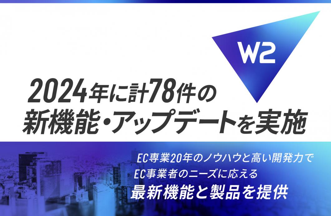 W２、2024年に計78件の新機能開発・アップデートを実施